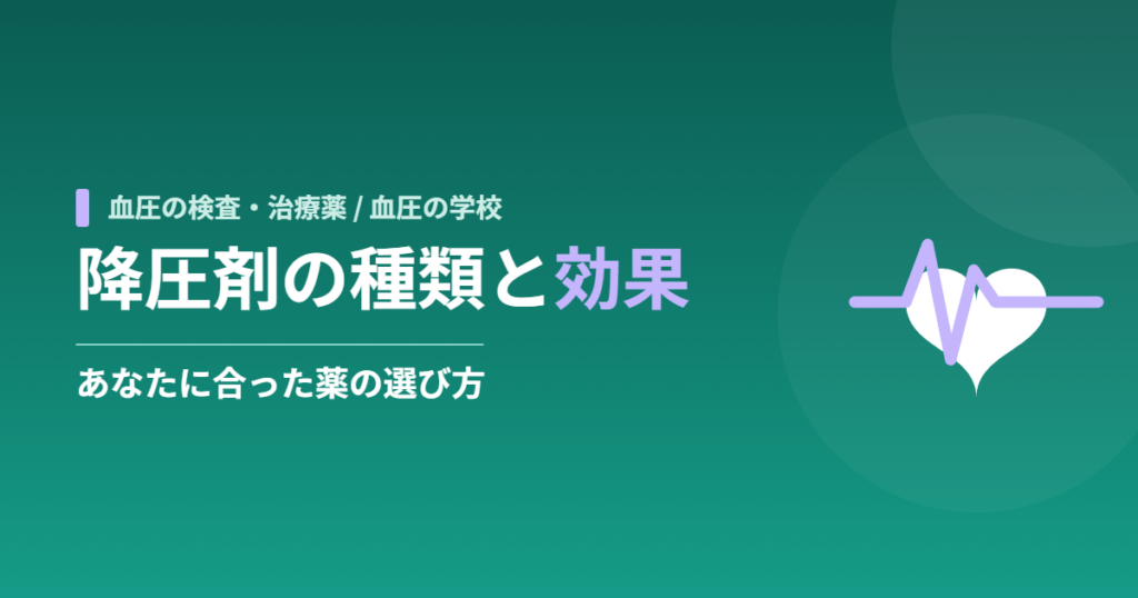 降圧剤の種類と効果｜あなたに合った薬の選び方