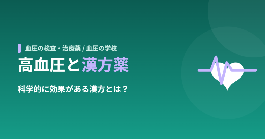 高血圧と漢方薬｜科学的に効果がある漢方とは？