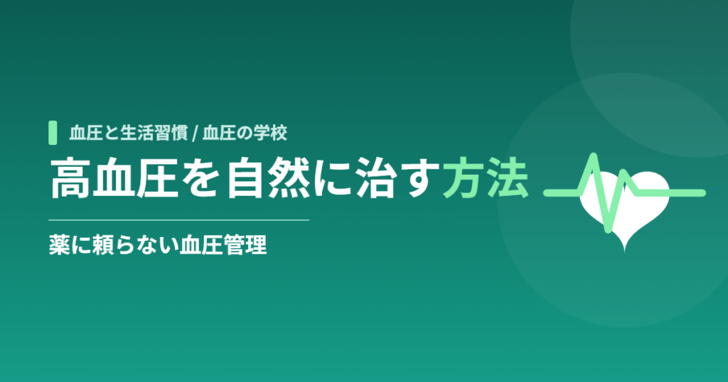高血圧を自然に治す方法｜薬に頼らない血圧管理