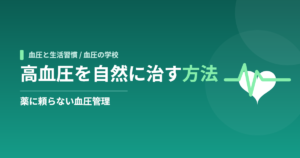 高血圧を自然に治す方法｜薬に頼らない血圧管理