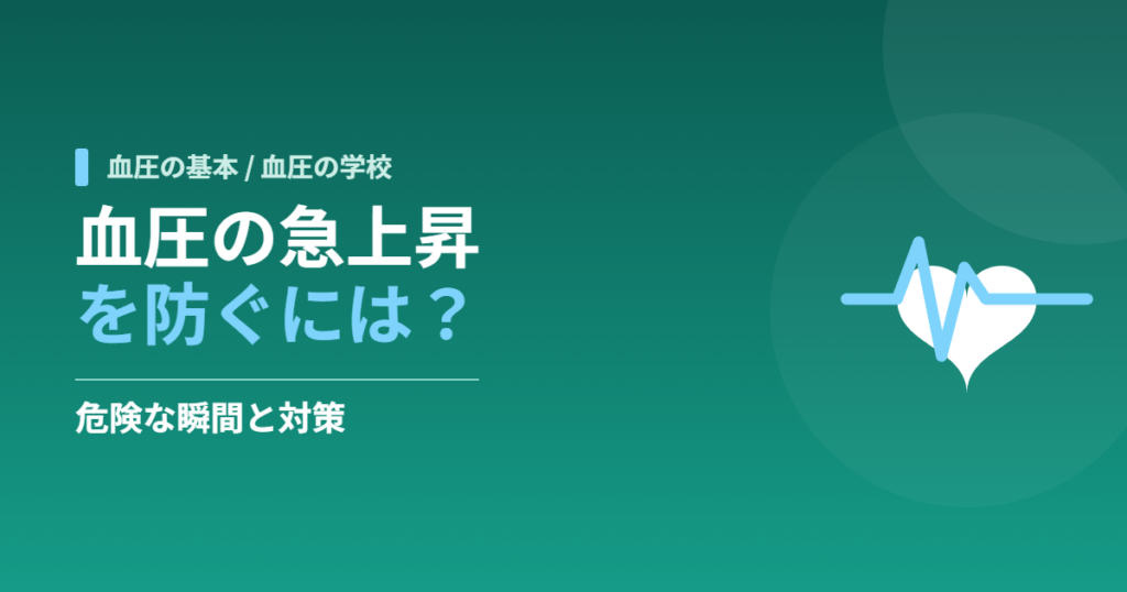 血圧の急上昇を防ぐには？危険な瞬間と対策
