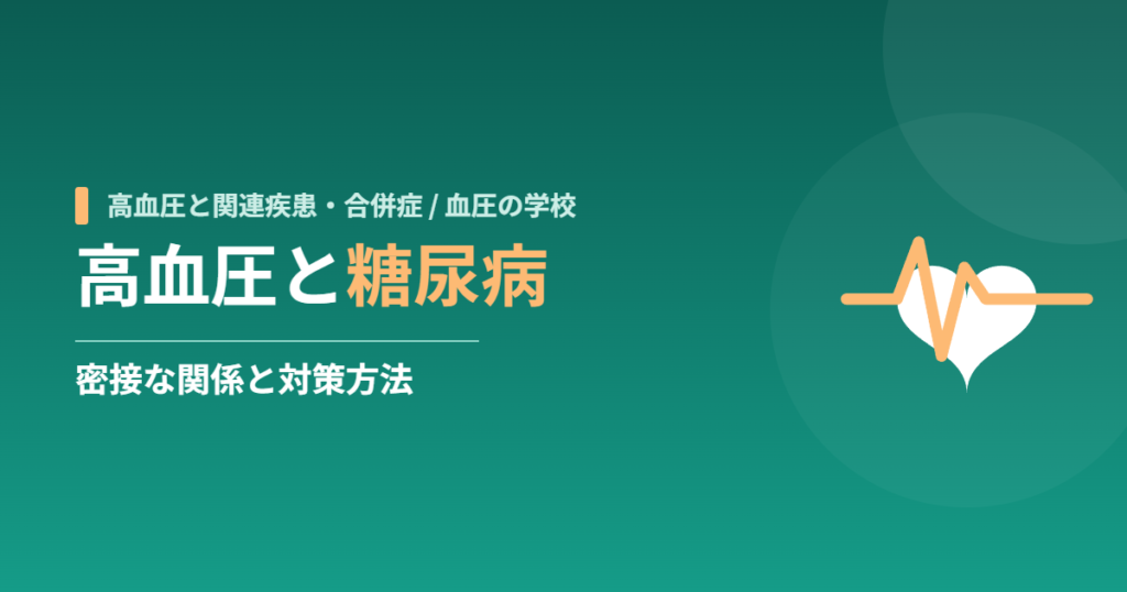 高血圧と糖尿病｜密接な関係と対策方法