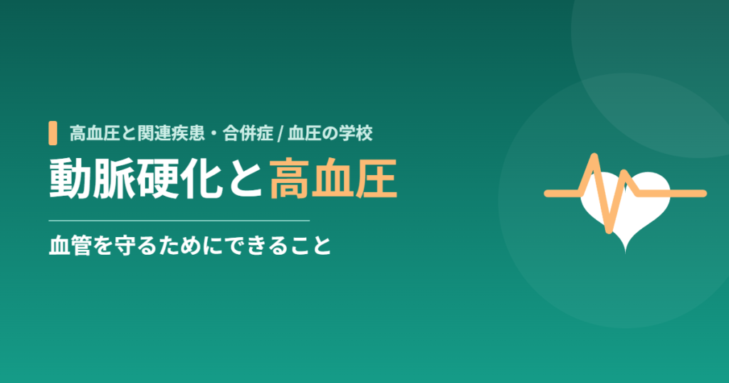 動脈硬化と高血圧｜血管を守るためにできること