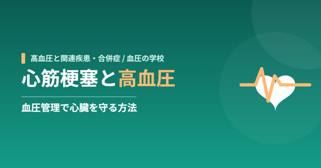 心筋梗塞と高血圧｜血圧管理で心臓を守る方法