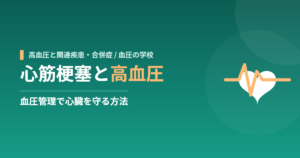 心筋梗塞と高血圧｜血圧管理で心臓を守る方法