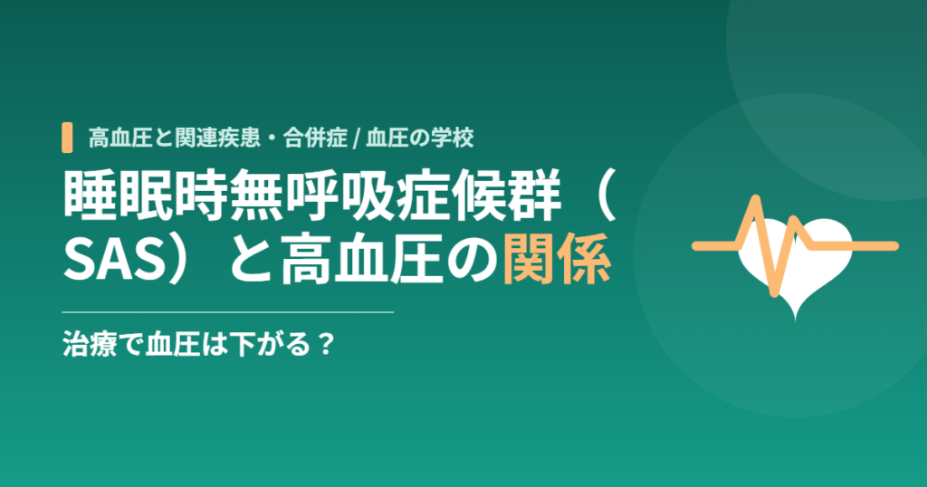 睡眠時無呼吸症候群（SAS）と高血圧の関係｜治療で血圧は下がる？