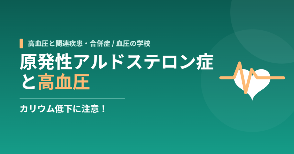原発性アルドステロン症と高血圧｜カリウム低下に注意！