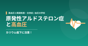 原発性アルドステロン症と高血圧｜カリウム低下に注意！
