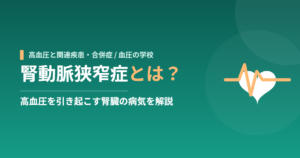 腎動脈狭窄症とは？高血圧を引き起こす腎臓の病気を解説