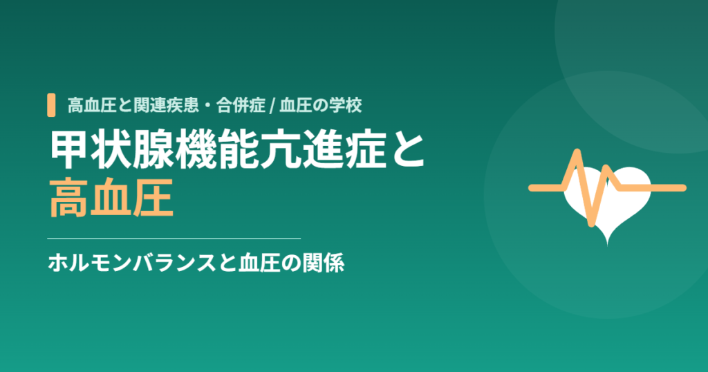 「甲状腺機能亢進症と高血圧｜ホルモンバランスと血圧の関係」