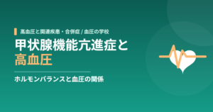 「甲状腺機能亢進症と高血圧｜ホルモンバランスと血圧の関係」