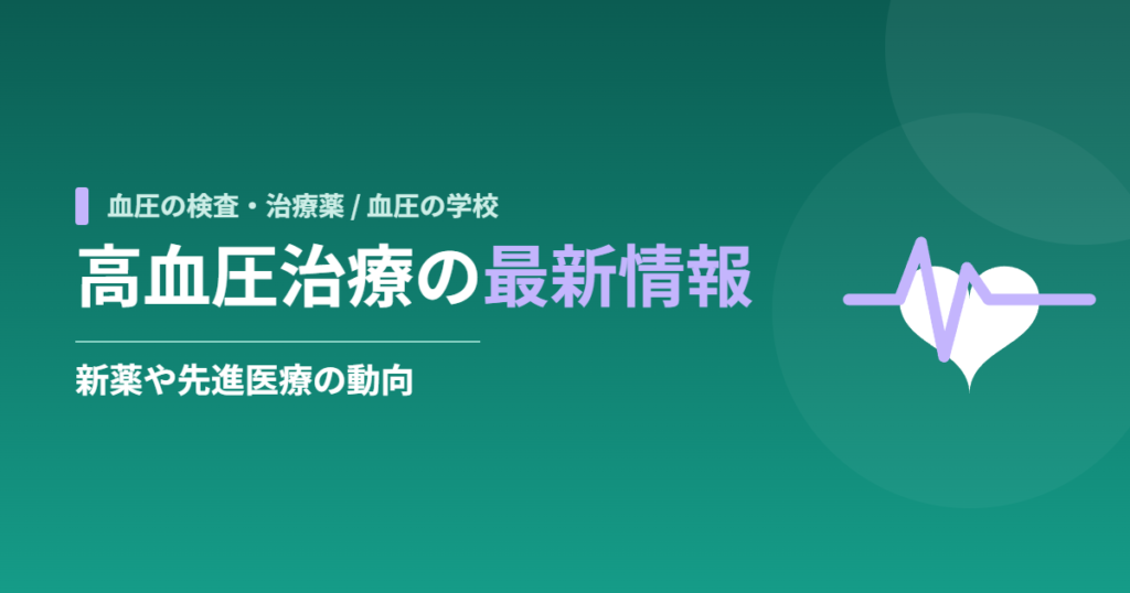 高血圧治療の最新情報｜新薬や先進医療の動向