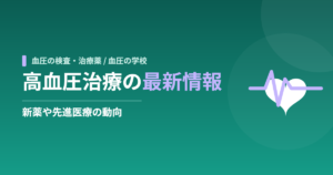 高血圧治療の最新情報｜新薬や先進医療の動向