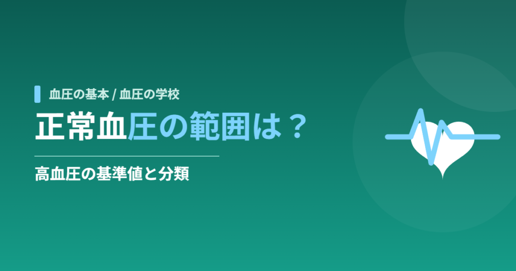 正常血圧の範囲は？高血圧の基準値と分類