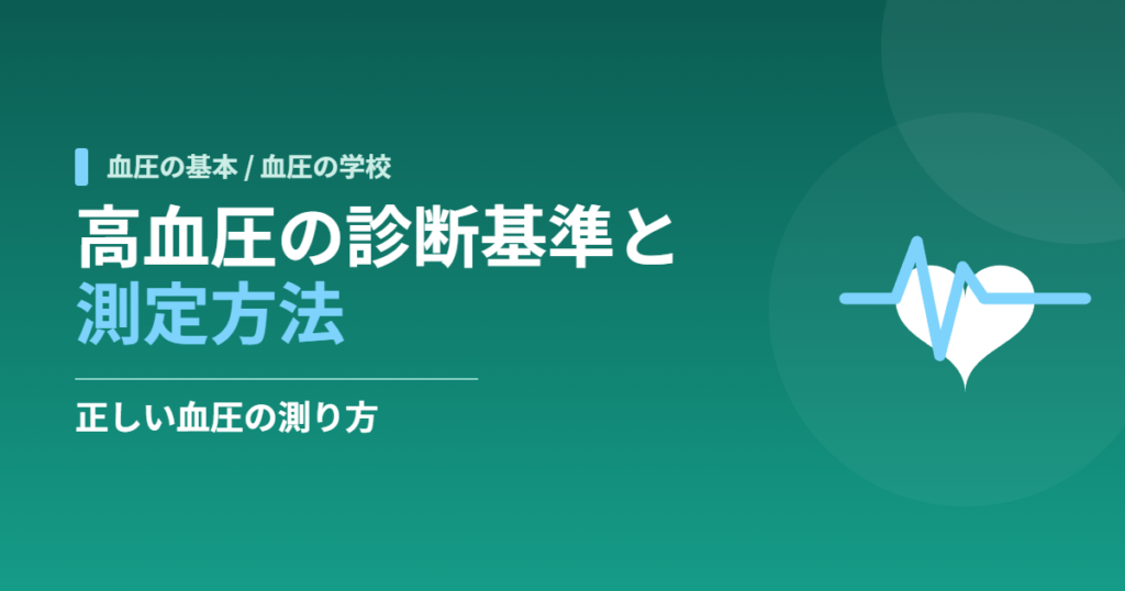 高血圧の診断基準と測定方法｜正しい血圧の測り方