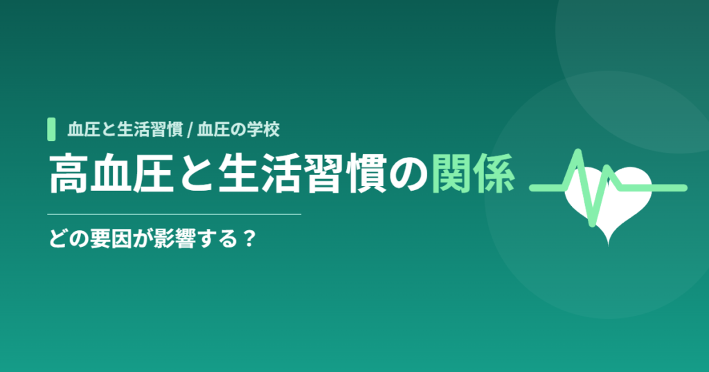 高血圧と生活習慣の関係｜どの要因が影響する？