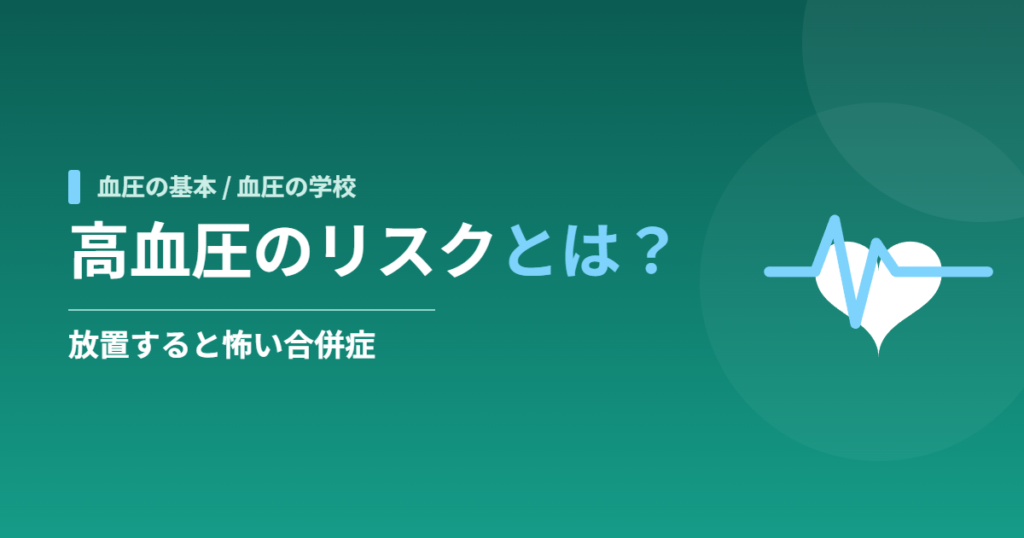 高血圧のリスクとは？放置すると怖い合併症