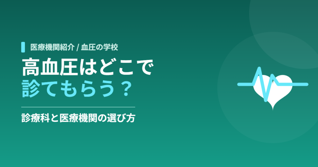 高血圧はどこで診てもらう？診療科と医療機関の選び方