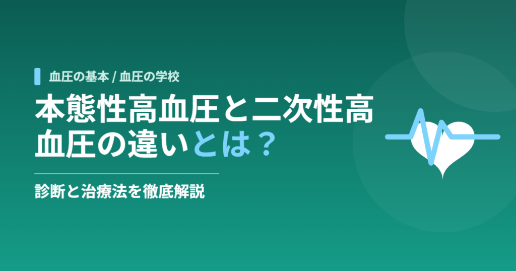 本態性高血圧と二次性高血圧の違いとは？診断と治療法を徹底解説
