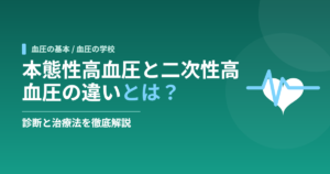 本態性高血圧と二次性高血圧の違いとは？診断と治療法を徹底解説