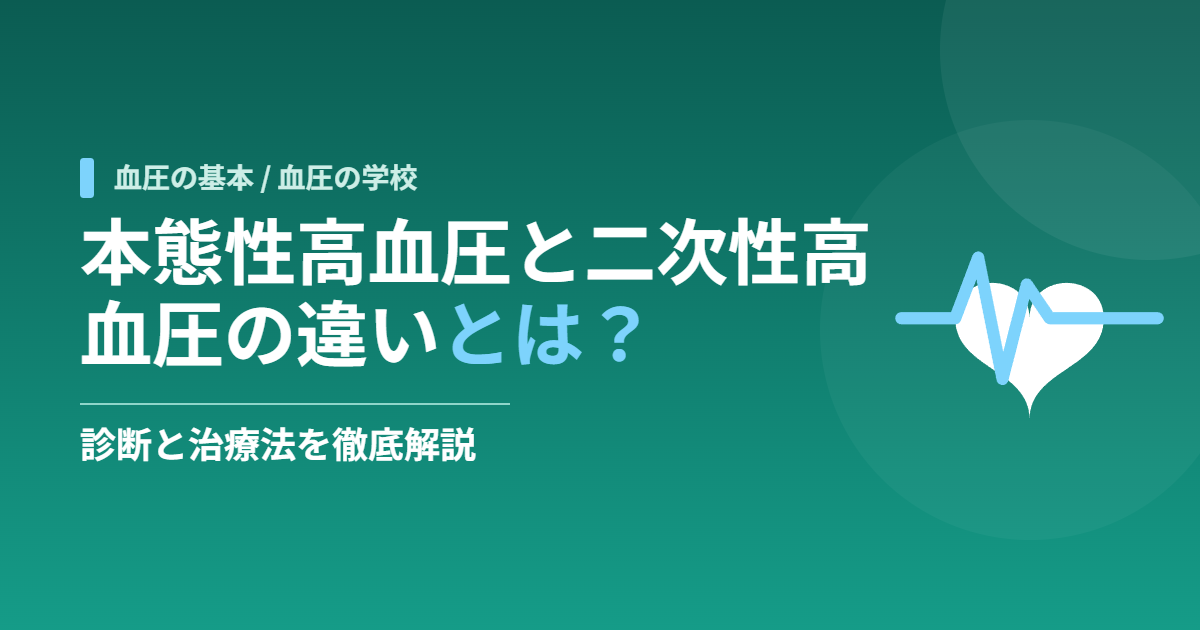 本態性高血圧と二次性高血圧の違いとは？診断と治療法を徹底解説
