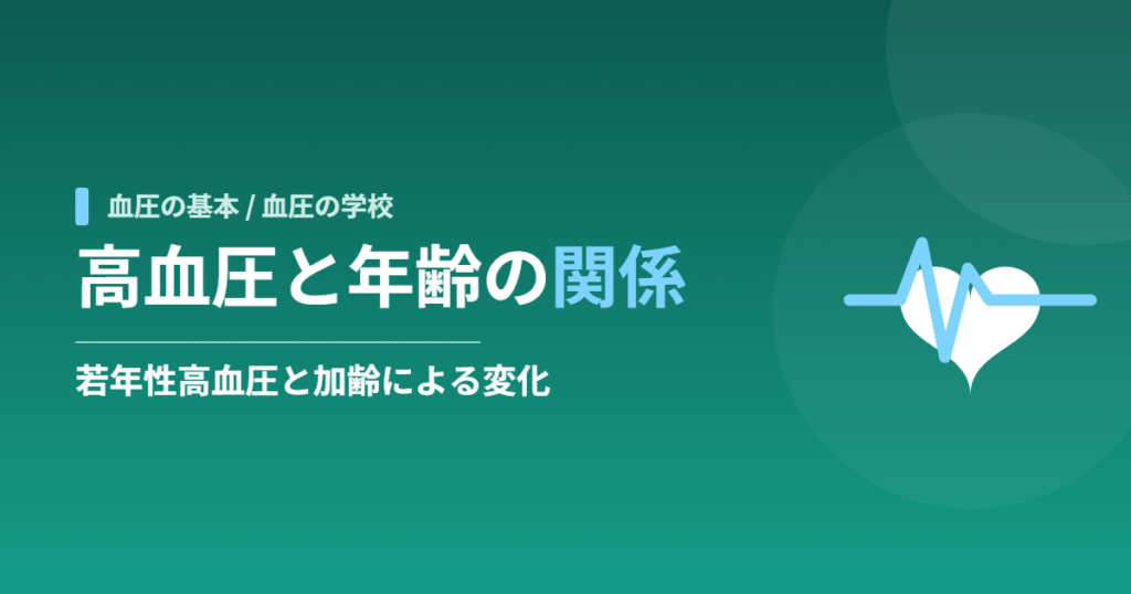 高血圧と年齢の関係｜若年性高血圧と加齢による変化