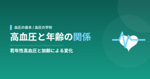 高血圧と年齢の関係｜若年性高血圧と加齢による変化