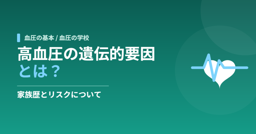  高血圧の遺伝的要因とは？家族歴とリスクについて