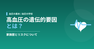  高血圧の遺伝的要因とは？家族歴とリスクについて