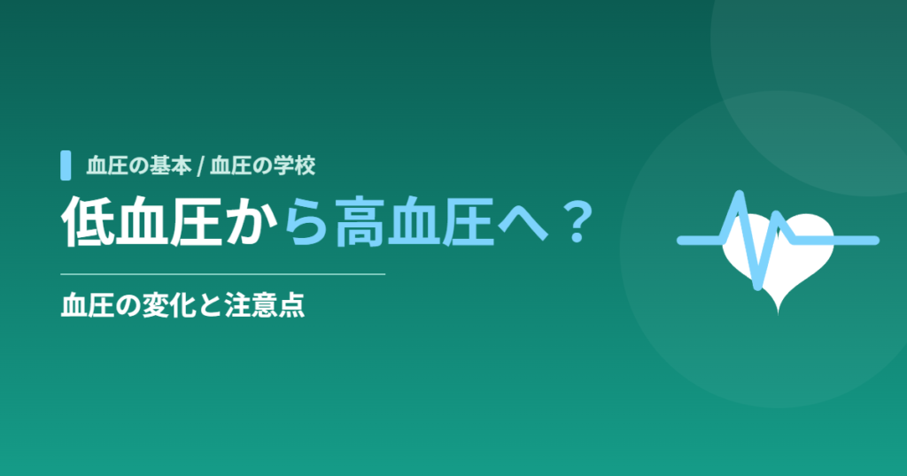 低血圧から高血圧へ？血圧の変化と注意点