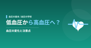 低血圧から高血圧へ？血圧の変化と注意点