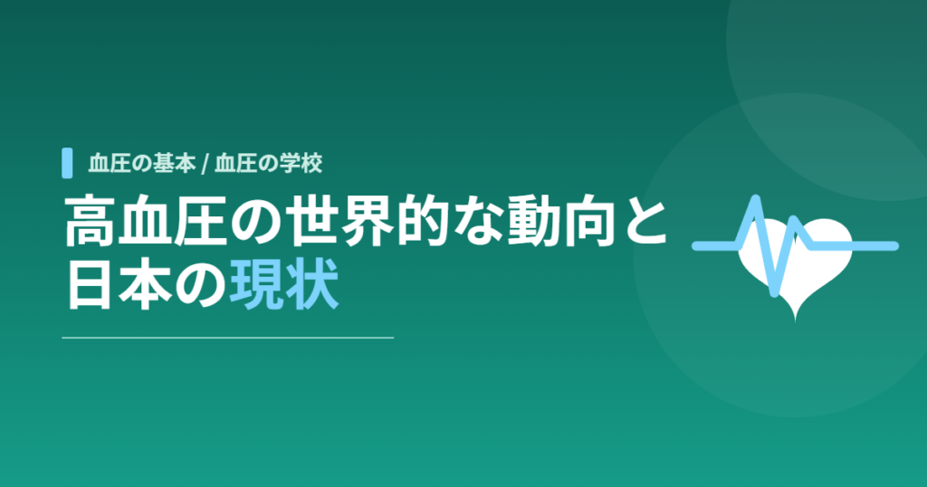高血圧の世界的な動向と日本の現状
