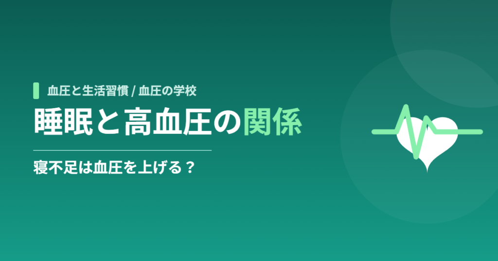 睡眠と高血圧の関係｜寝不足は血圧を上げる？