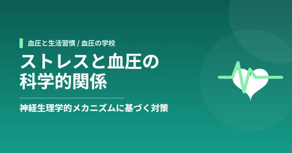 ストレスと血圧の科学的関係：神経生理学的メカニズムとエビデンスに基づく対策