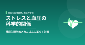 ストレスと血圧の科学的関係：神経生理学的メカニズムとエビデンスに基づく対策
