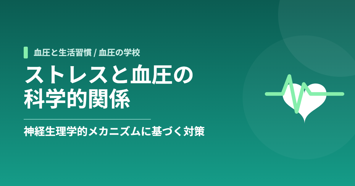 ストレスと血圧の科学的関係:神経生理学的メカニズムとエビデンスに基づく対策