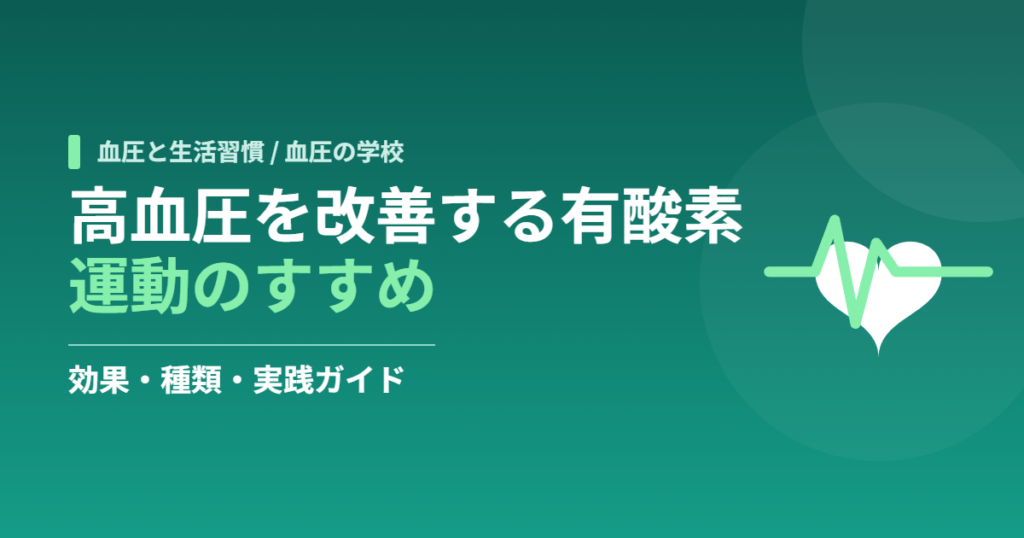 高血圧を改善する有酸素運動のすすめ｜効果・種類・実践ガイド