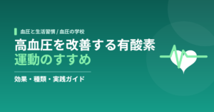 高血圧を改善する有酸素運動のすすめ｜効果・種類・実践ガイド