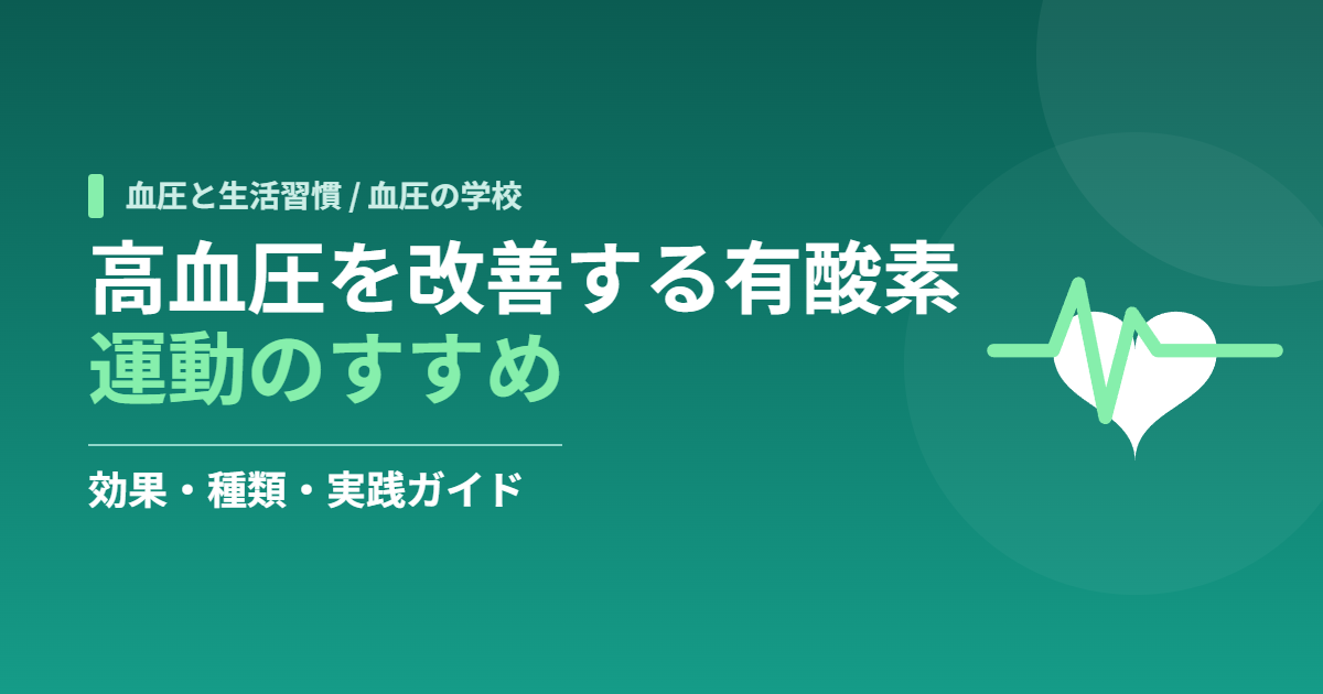 高血圧を改善する有酸素運動のすすめ｜効果・種類・実践ガイド