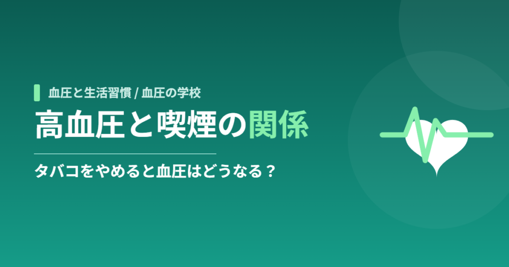 高血圧と喫煙の関係：タバコをやめると血圧はどうなる？