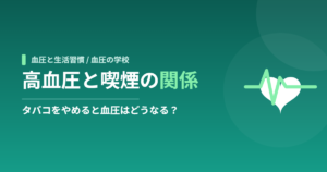 高血圧と喫煙の関係：タバコをやめると血圧はどうなる？