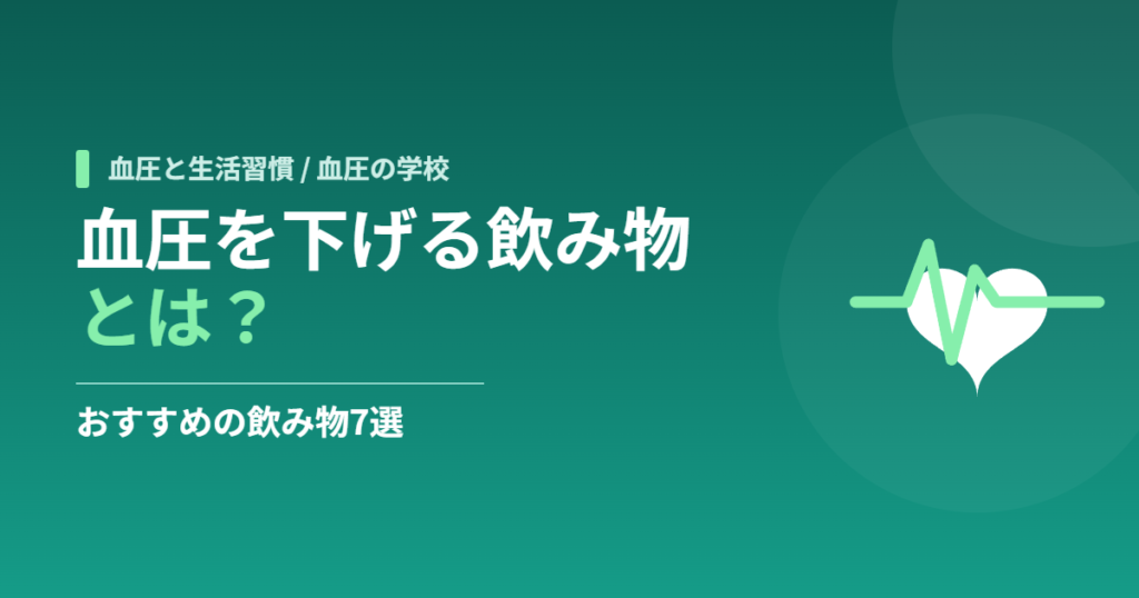 血圧を下げる飲み物とは？おすすめの飲み物7選