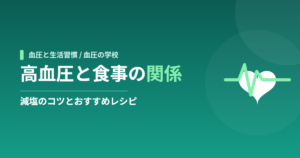 高血圧と食事の関係｜減塩のコツとおすすめレシピ