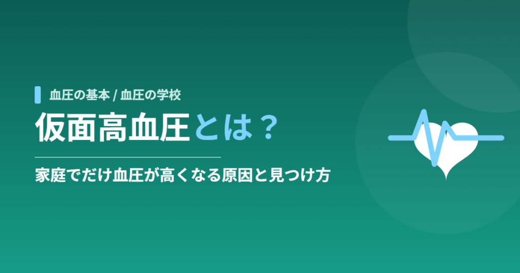 仮面高血圧とは？家庭でだけ血圧が高くなる原因と見つけ方