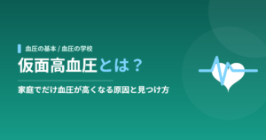 仮面高血圧とは？家庭でだけ血圧が高くなる原因と見つけ方