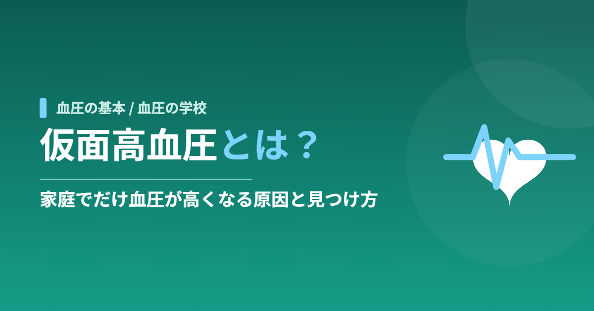 仮面高血圧とは?家庭でだけ血圧が高くなる原因と見つけ方