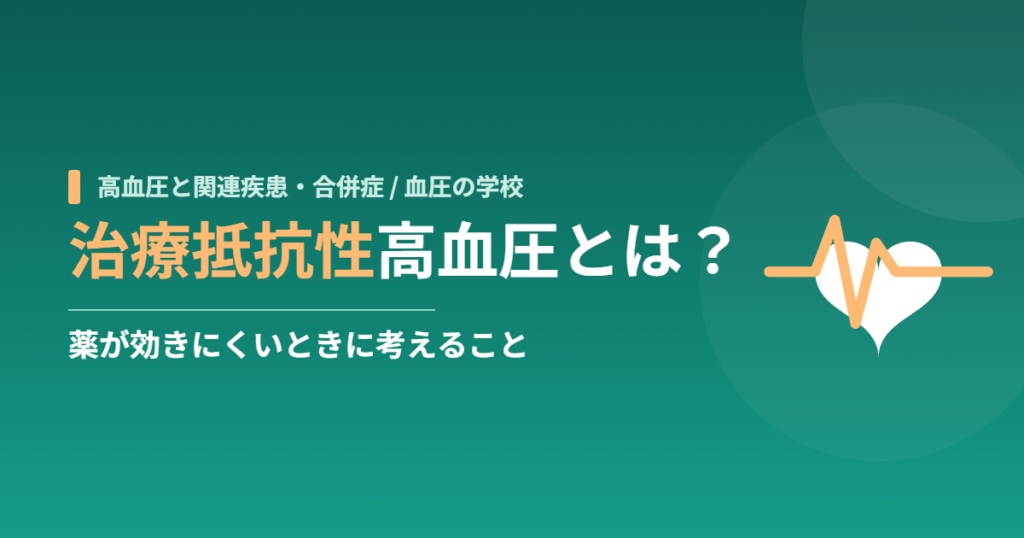 治療抵抗性高血圧とは？薬が効きにくいときに考えること