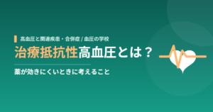 治療抵抗性高血圧とは？薬が効きにくいときに考えること