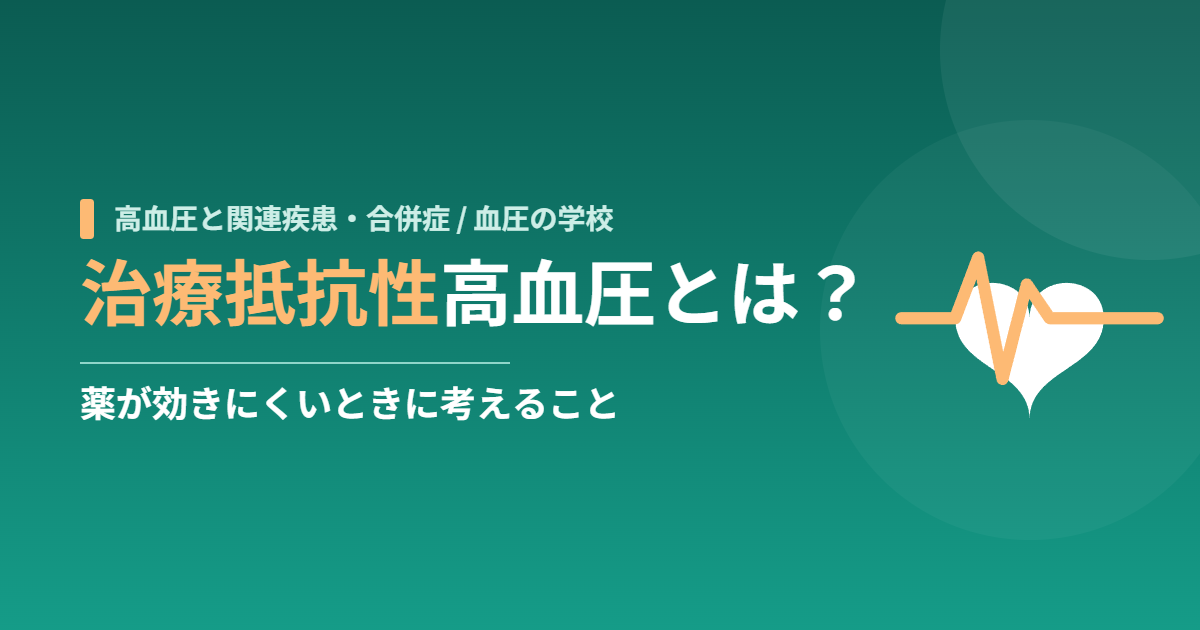治療抵抗性高血圧とは?薬が効きにくいときに考えること