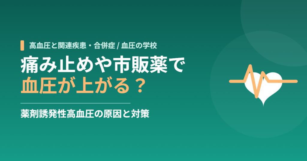 痛み止めや市販薬で血圧が上がる？薬剤誘発性高血圧の原因と対策
